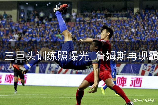 三巨头训练照曝光 詹姆斯再现霸气暴扣