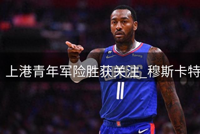 上港青年军险胜获关注 穆斯卡特帅位稳固获俱乐部力挺