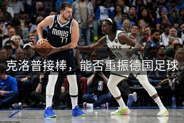克洛普接棒，能否重振德国足球