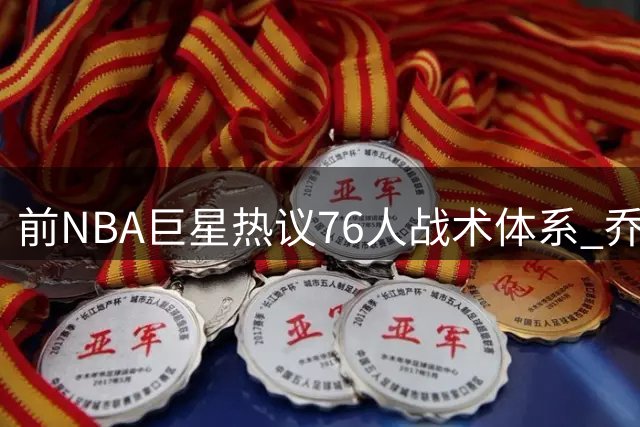 前NBA巨星热议76人战术体系 乔·约翰逊直言需解放年轻球员速度优势
