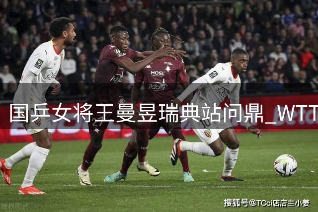 国乒女将王曼昱瑞典站问鼎 WTT欧洲大满贯