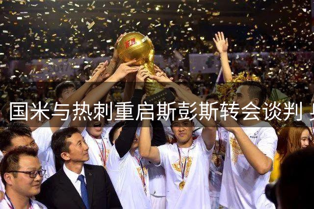 国米与热刺重启斯彭斯转会谈判 身价预估超3500万欧