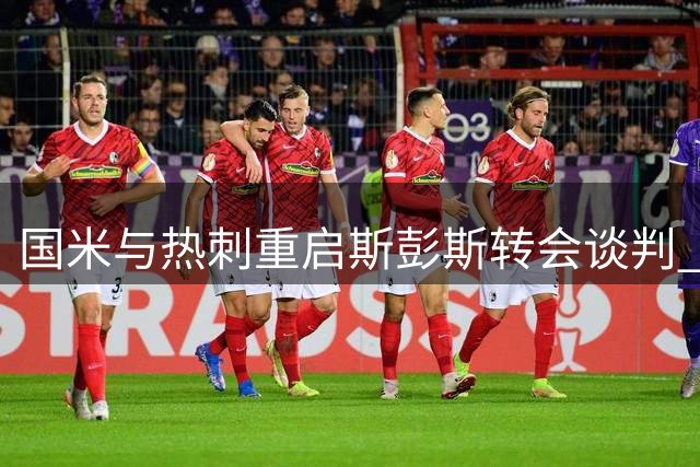 国米与热刺重启斯彭斯转会谈判 身价预估超3500万欧