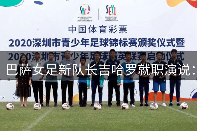 巴萨女足新队长吉哈罗就职演说：肩负荣耀再起航