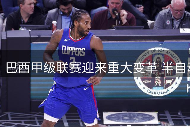 巴西甲级联赛迎来重大变革 半自动越位系统即将登场