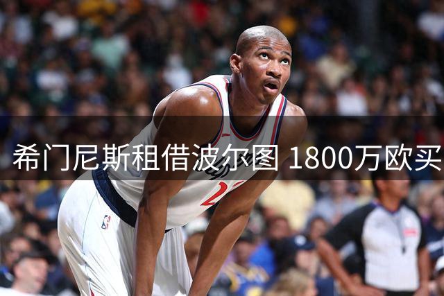 希门尼斯租借波尔图 1800万欧买断条款达成