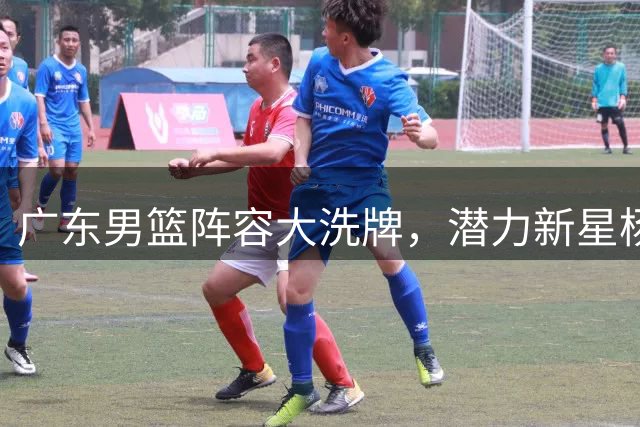 广东男篮阵容大洗牌，潜力新星杨溢或成交易焦点