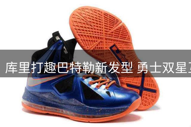 库里打趣巴特勒新发型 勇士双星互动背后暗藏深意
