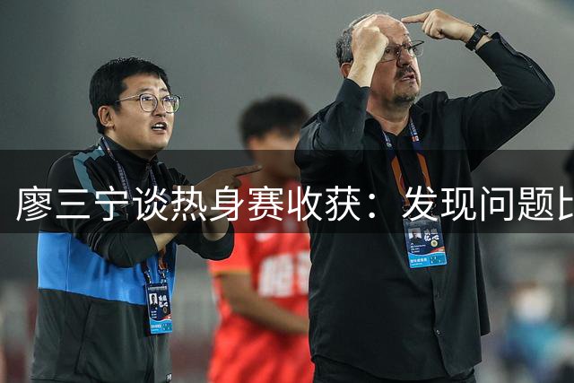 廖三宁谈热身赛收获：发现问题比胜负更重要