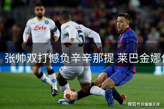 张帅双打憾负辛辛那提 莱巴金娜伤退错失登顶良机