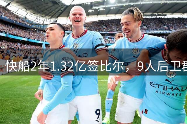 快船2年1.32亿签比尔，9人后卫群挤爆轮换，泰伦卢难题浮现