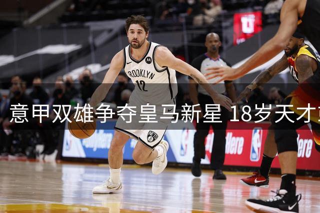 意甲双雄争夺皇马新星 18岁天才或将外租历练