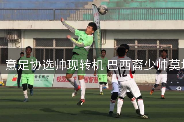 意足协选帅现转机 巴西裔少帅莫塔或成改革关键人物