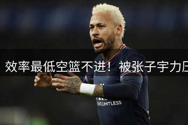 效率最低空篮不进！被张子宇力压她或已自暴自弃 韩李归队她就走人