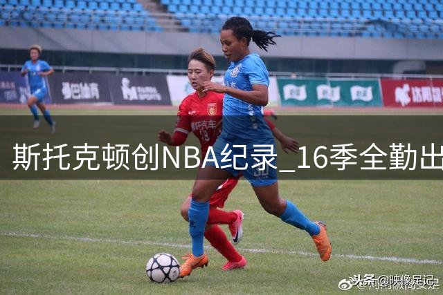 斯托克顿创NBA纪录 16季全勤出战82场