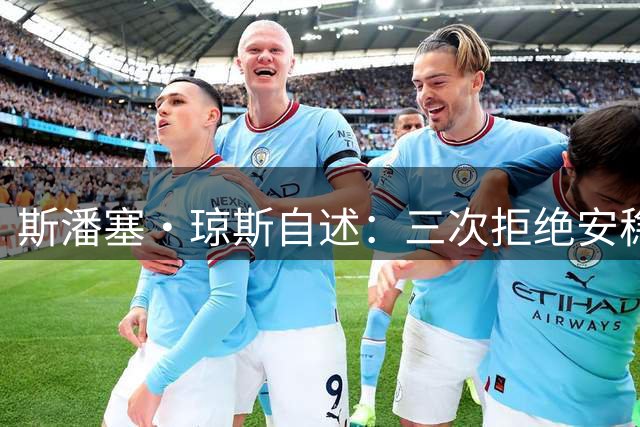 斯潘塞·琼斯自述：三次拒绝安稳 赢得千万合约
