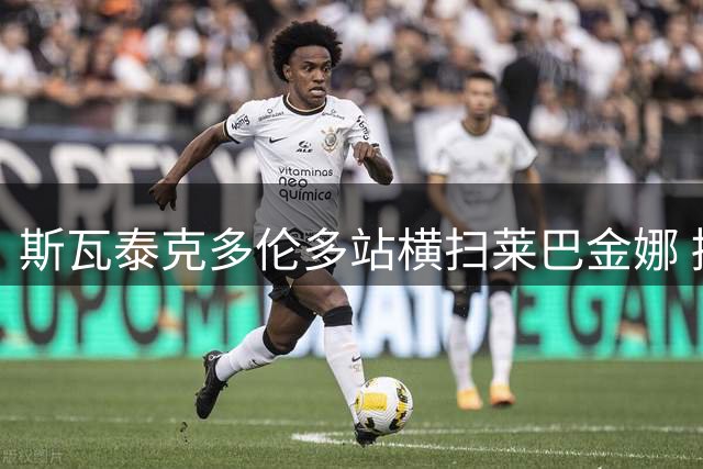 斯瓦泰克多伦多站横扫莱巴金娜 摘得赛季首冠