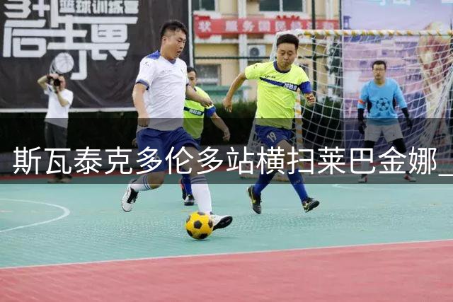 斯瓦泰克多伦多站横扫莱巴金娜 摘得赛季首冠
