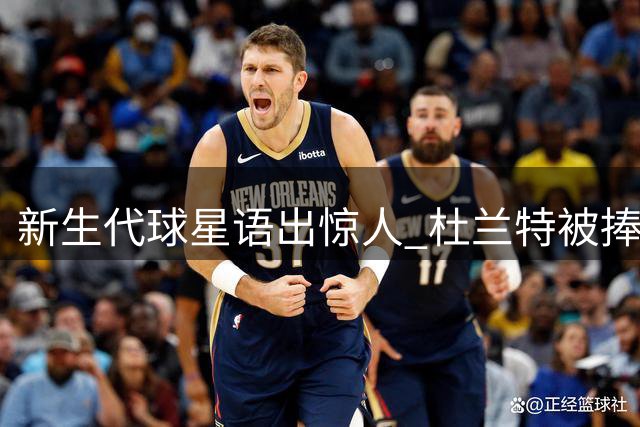 新生代球星语出惊人 杜兰特被捧为历史最佳引争议