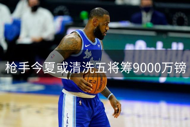 枪手今夏或清洗五将筹9000万镑 全力追逐纽卡中场核心