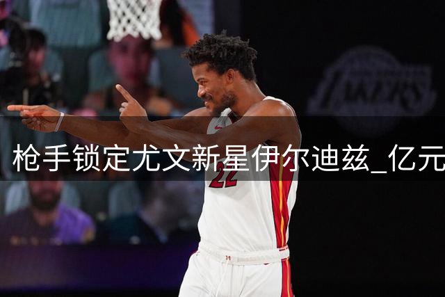 枪手锁定尤文新星伊尔迪兹 亿元转会费成谈判关键