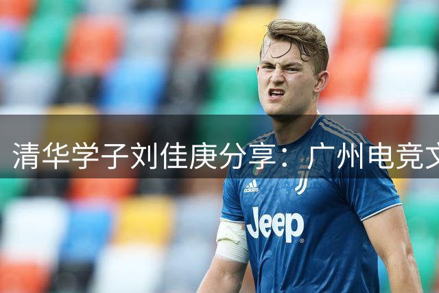 清华学子刘佳庚分享：广州电竞文化为何独具魅力？