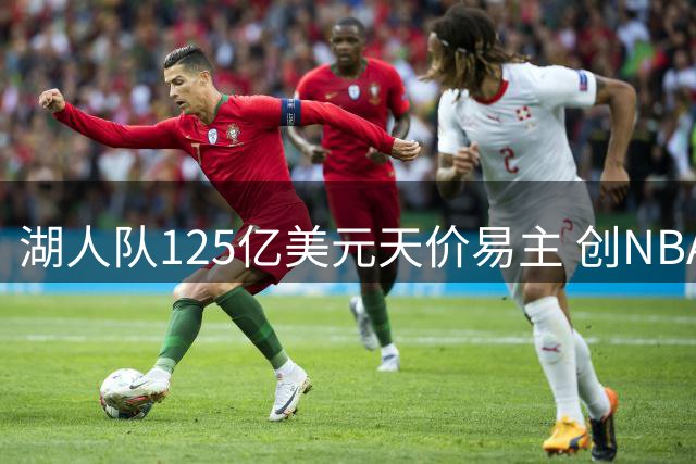 湖人队125亿美元天价易主 创NBA球队交易新纪录