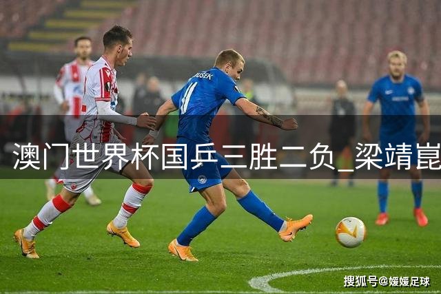澳门世界杯国乒三胜二负 梁靖崑王艺迪遗憾出局