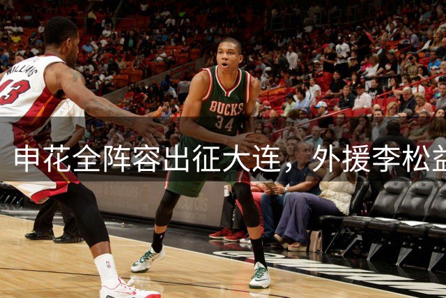 申花全阵容出征大连，外援李松益均随队