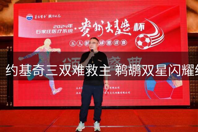 约基奇三双难救主 鹈鹕双星闪耀终结掘金连胜