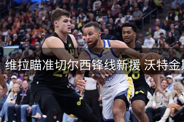 维拉瞄准切尔西锋线新援 沃特金斯或转战土耳其联赛