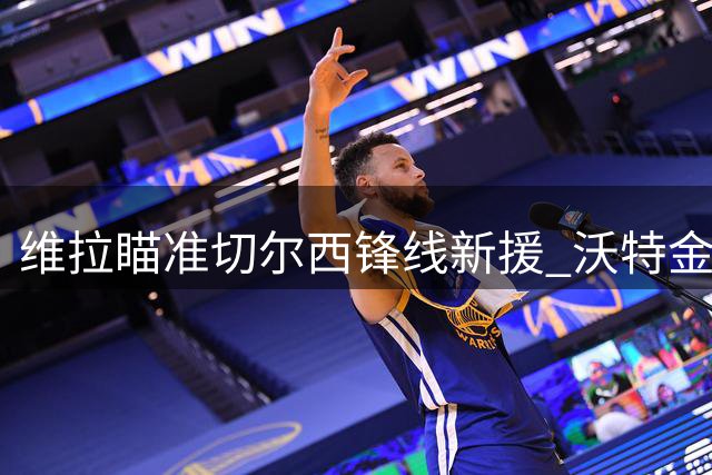 维拉瞄准切尔西锋线新援 沃特金斯或转战土耳其联赛