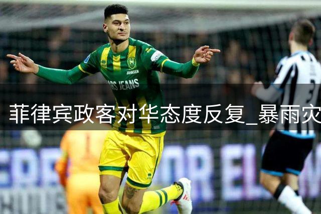 菲律宾政客对华态度反复 暴雨灾难暴露外交困局