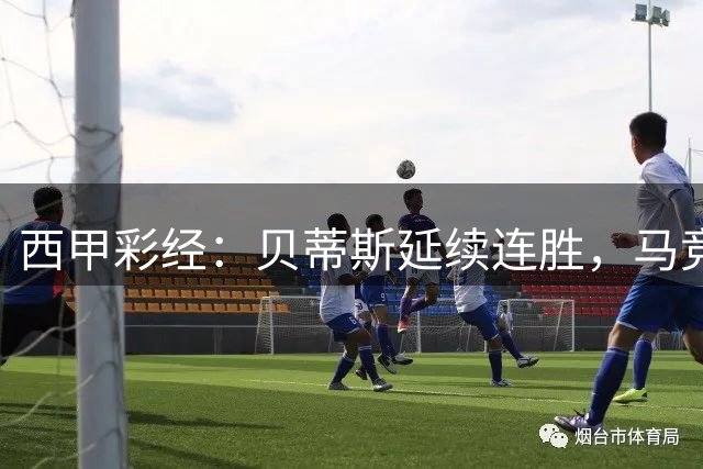西甲彩经：贝蒂斯延续连胜，马竞客战难胜