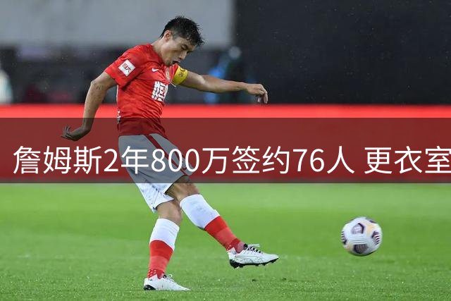 詹姆斯2年800万签约76人 更衣室王冠仪式开启生涯最后一章