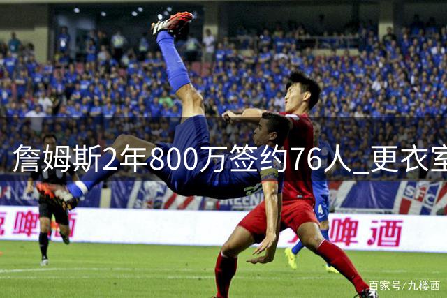 詹姆斯2年800万签约76人 更衣室王冠仪式开启生涯最后一章