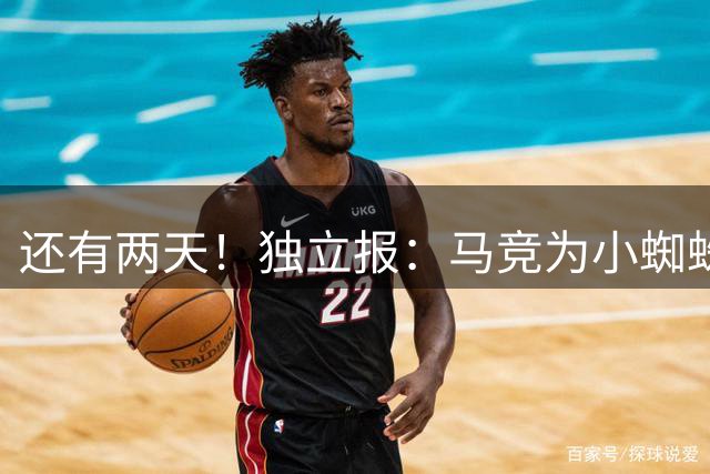 还有两天！独立报：马竞为小蜘蛛转会设截止日，希望周五之前解决