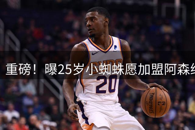 重磅！曝25岁小蜘蛛愿加盟阿森纳 马竞标价1.5亿欧 巴萨已退出竞争