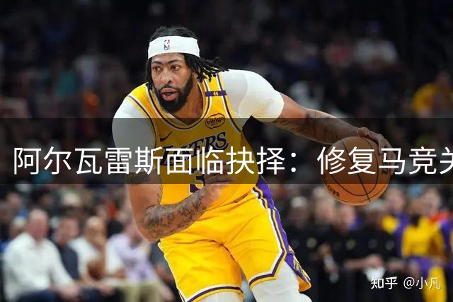 阿尔瓦雷斯面临抉择：修复马竞关系或转投枪手