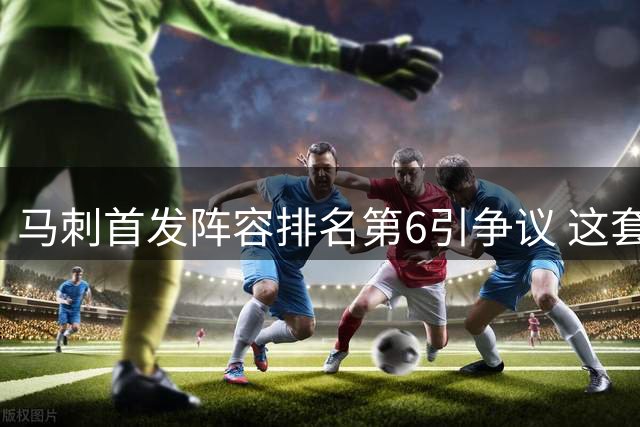 马刺首发阵容排名第6引争议 这套21胜3负的黄金组合被低估了？