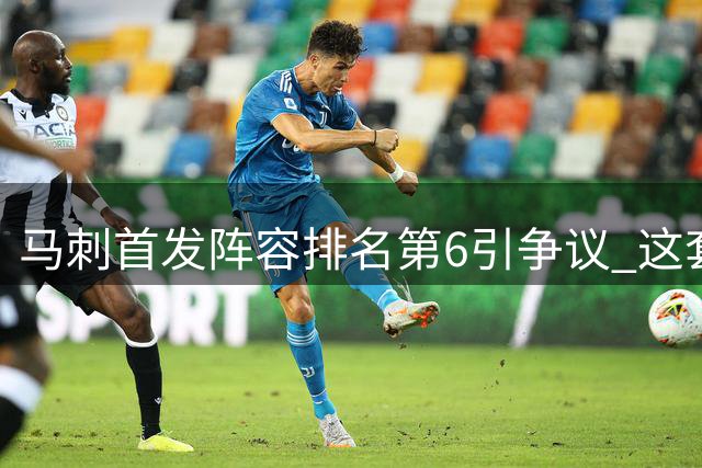 马刺首发阵容排名第6引争议 这套21胜3负的黄金组合被低估了？