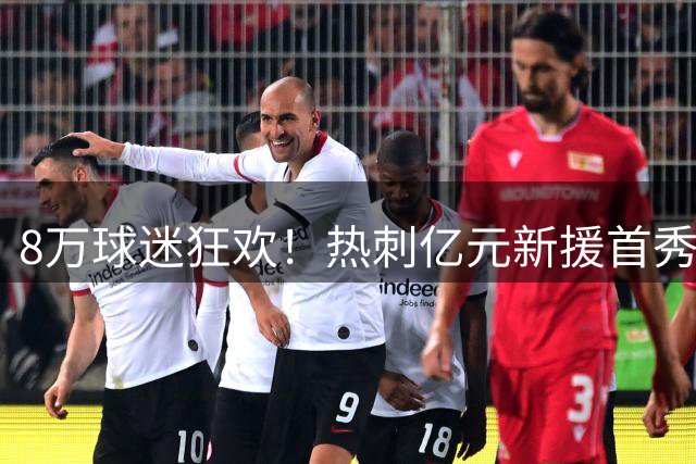 8万球迷狂欢！热刺亿元新援首秀惊艳，巴西神锋补时绝杀切尔西