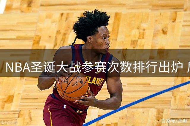 NBA圣诞大战参赛次数排行出炉 尼克斯领跑历史榜单