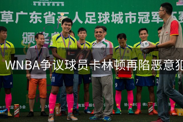 WNBA争议球员卡林顿再陷恶意犯规风波 旧日"戳眼门"视频被挖出引热议