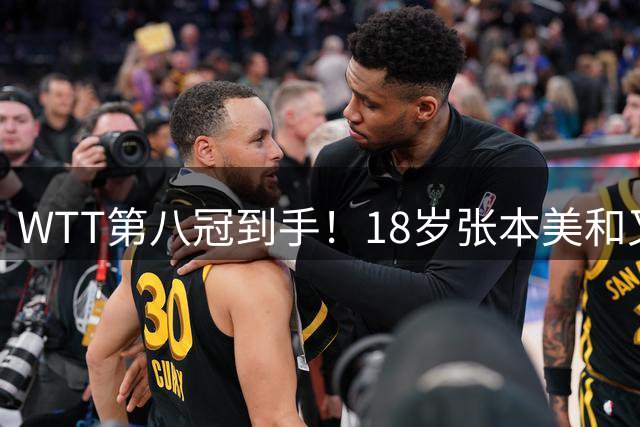 WTT第八冠到手！18岁张本美和又创日乒新历史：连胜3国乒核心超猛